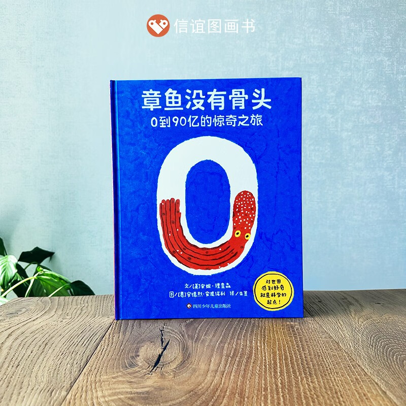 【信谊图书旗舰店】章鱼没有骨头:0到90亿的惊奇之旅绘本数学思维轻科普精装图画书STEAM教育信谊世界精选图画书3-10岁大开本硬壳