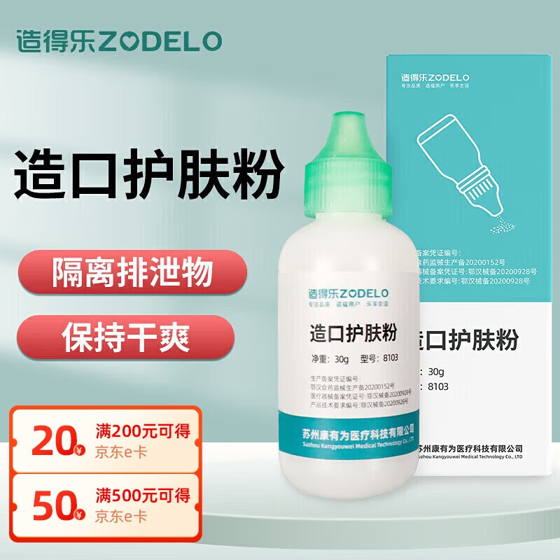 造得乐（zodelo）造口护肤粉8103 造口袋护理用品造口附件