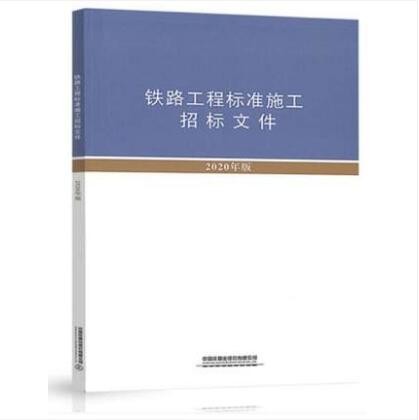 2020年新书 铁路工程标准施工招标文件 2021年3月1日实施 中国铁道出版社 中国建筑工业出版社