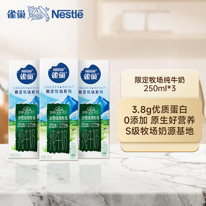 雀巢（Nestle）北纬45°冰雪绿洲限定牧场纯牛奶250ml*3（三连装）高性价比高么？