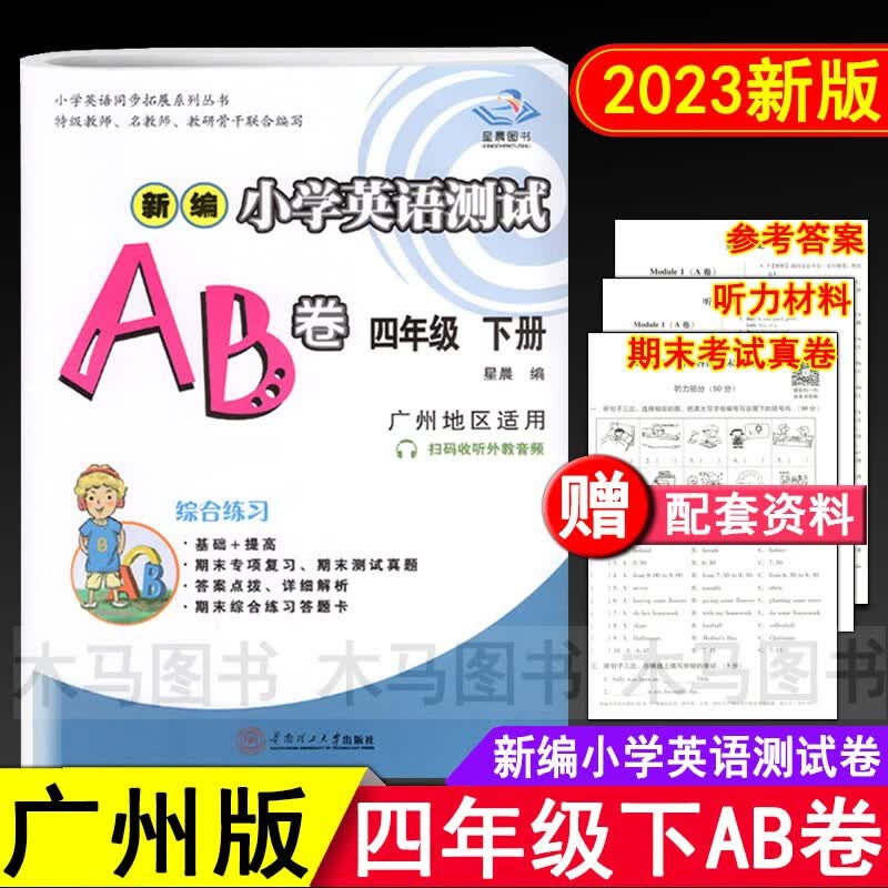 2023春星晨图书新编小学英语测试AB卷四年级下册广州版 小学生4年级下教科版教材同步练习单元期末测试真题真卷听力专项复习考试卷