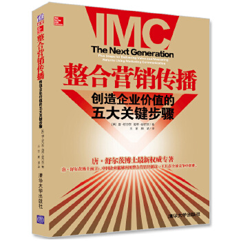 整合营销传播:创造企业价值的五大关键步骤 (美)舒尔茨,等【正版书】