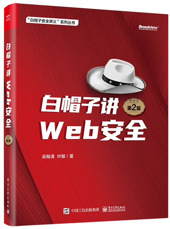 白帽子讲Web安全（第2版）