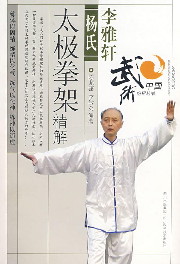 李雅轩杨氏太极拳架精解