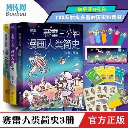 赛雷三分钟漫画人类简史(全套共3册) 3分钟解答人类历史