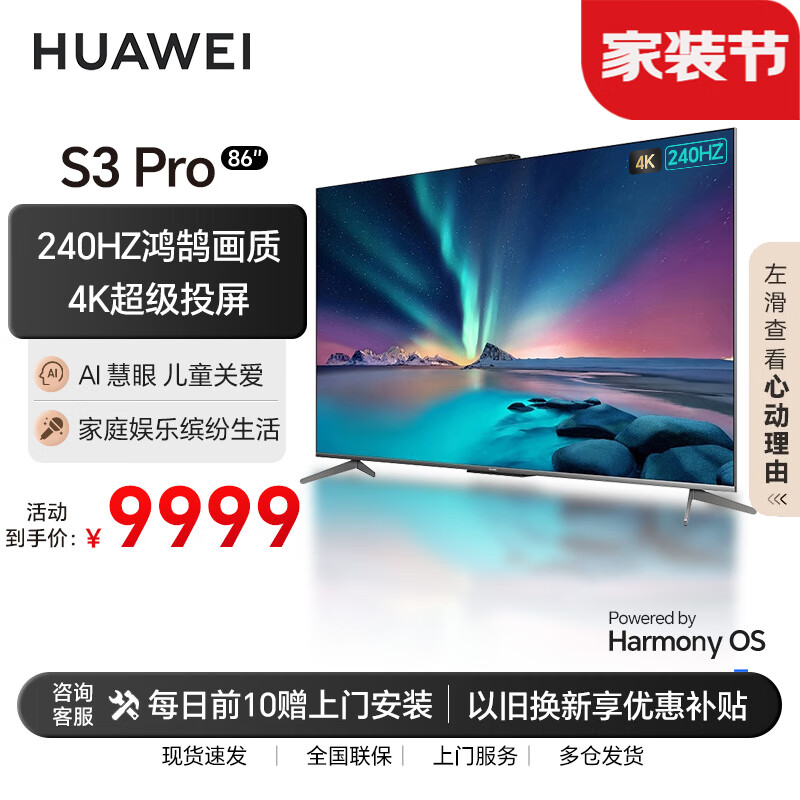 华为智慧屏 S3 Pro 86英寸 4K超级投屏240Hz超高清全面屏液晶超薄护眼巨幕电视机