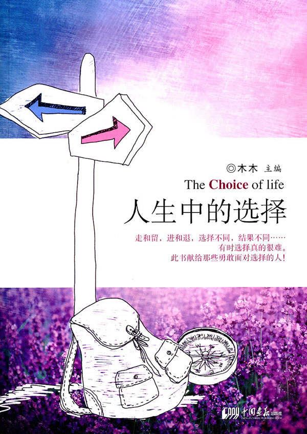 人生中的选择【稀缺图书,放心购买】
