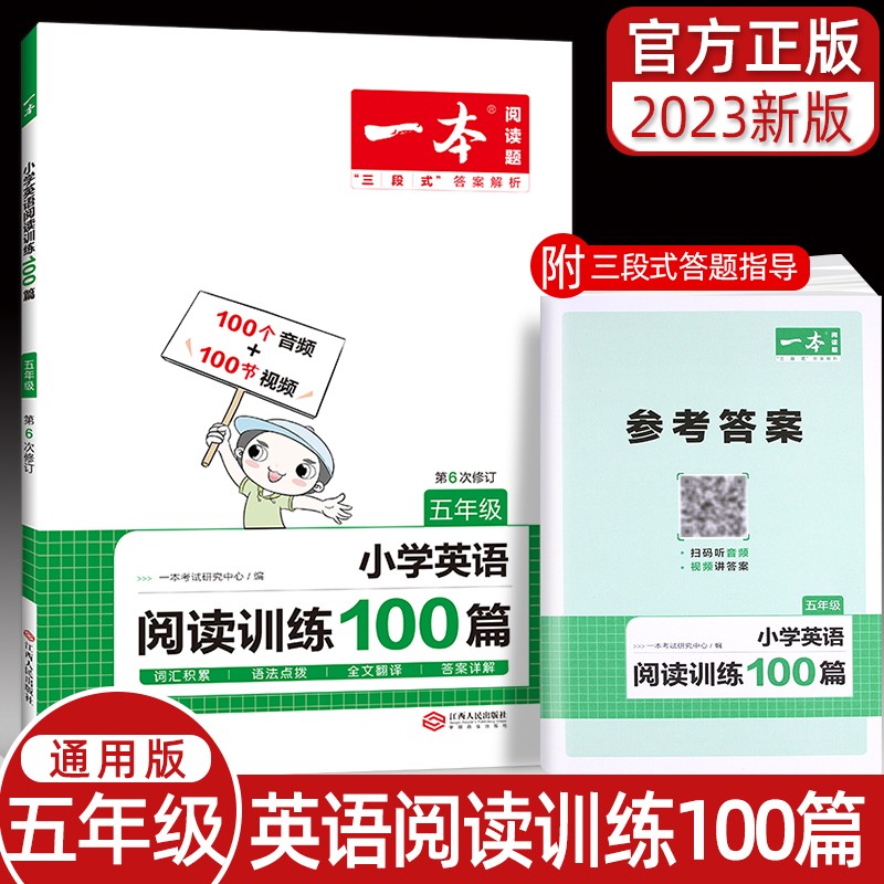 2023版一本五年级英语阅读训练100篇 配音频和中文翻译 五年级