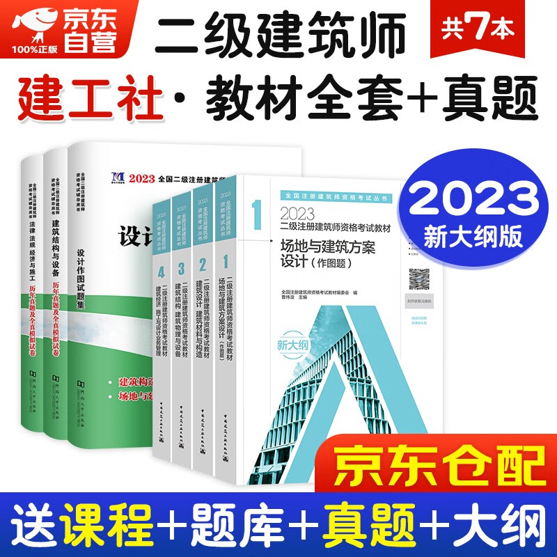 备考2024 二级注册建筑师2023教材新大纲+历年真题及专家押题试卷 二级注册建筑师考试用书（套装共7册）书籍增值视频网课赠送手机电脑题库