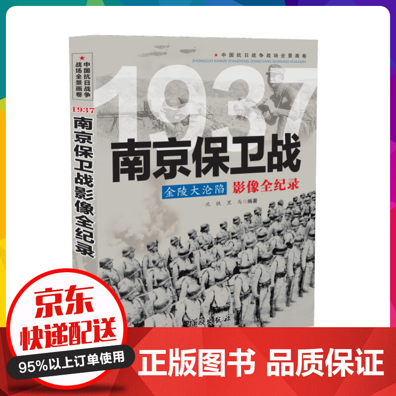 中国抗日战争战场全景画卷1937 金陵大沦陷：南京保卫战影像全纪录【神劵专区】