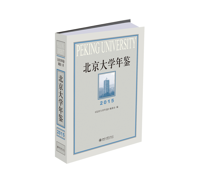 北京大学年鉴（2015）