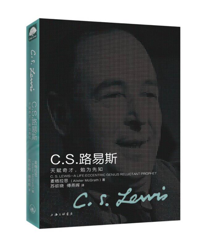 【送货上门】cs路易斯《c.s.路易斯 天赋奇才,勉为先知》