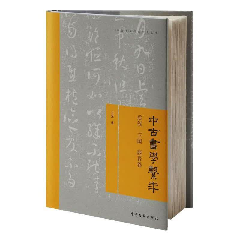 中古书系年：后汉 三国 西晋卷9787519044626