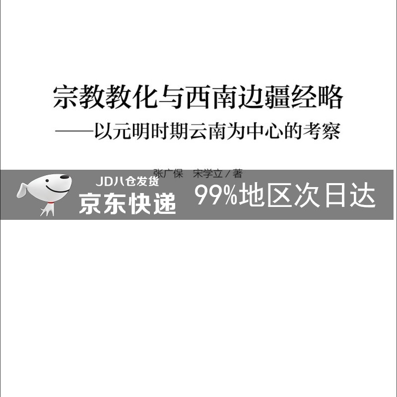宗教教化与西南边疆经略：以元明时期云南为中心的考察