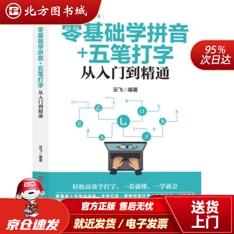 【正版现货】计算机实用技能丛书：零基础学拼音+五笔打字从入门到精通云飞著 北方图书城