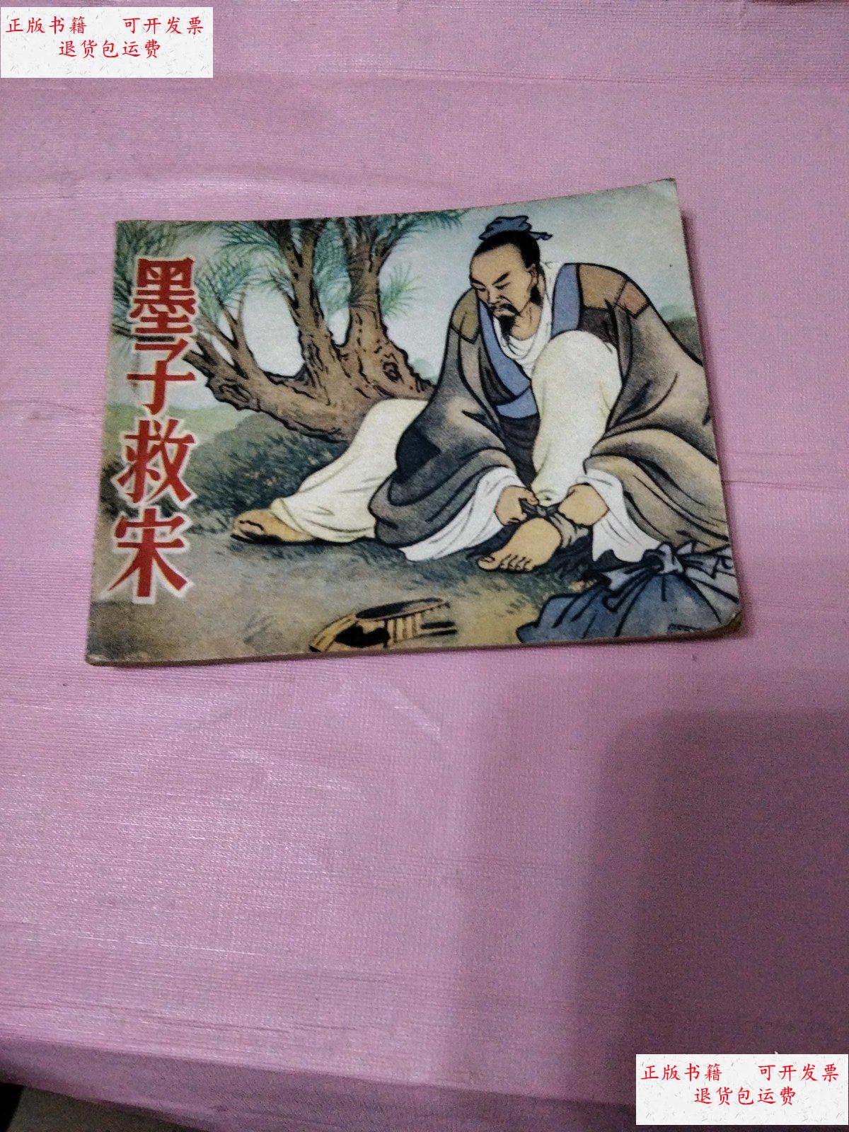 【二手9成新】连环画 墨子救宋 /王叔晖 人民美术出版社