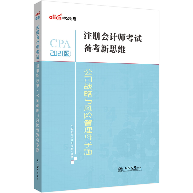 中公教育2021注册会计师考试备考新思维：公司战略与风险管理母子题