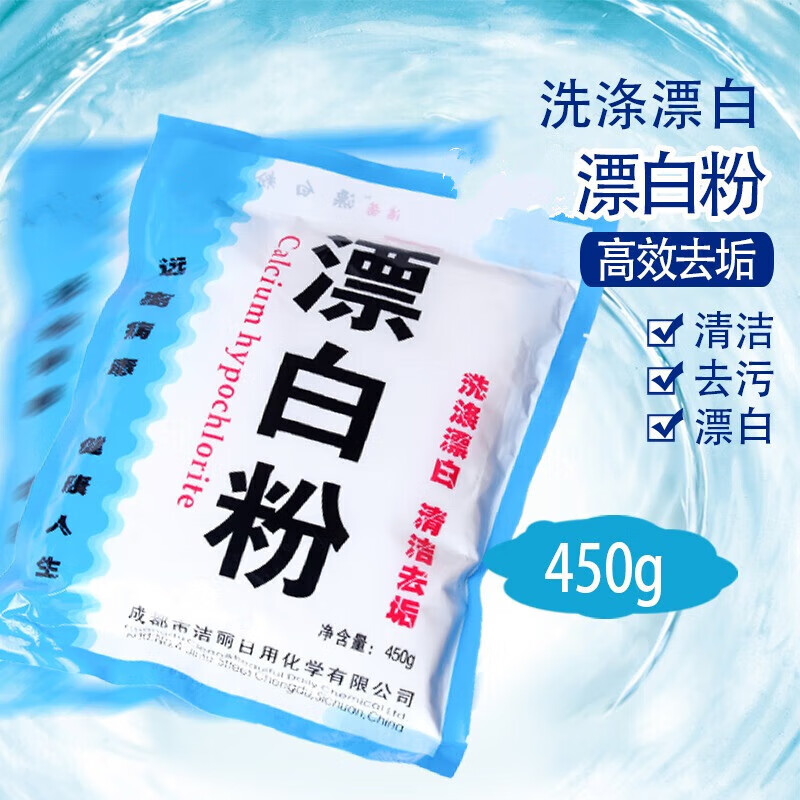 洁茜新款漂白粉 家用漂白衣物宾馆酒店洗衣房专用白床单漂白粉450g 450g*1袋