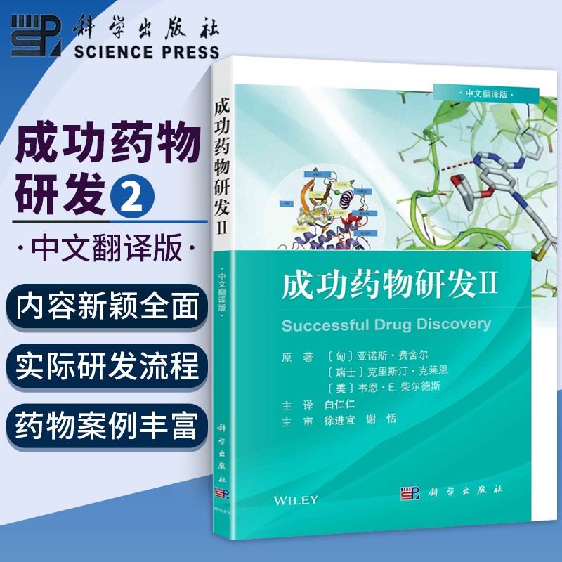 成功药物研发ii 药品研发生产 药物学书籍 药学 药品研发书籍医药研发