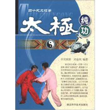四十式太极拳:太极纯功【正版图书】