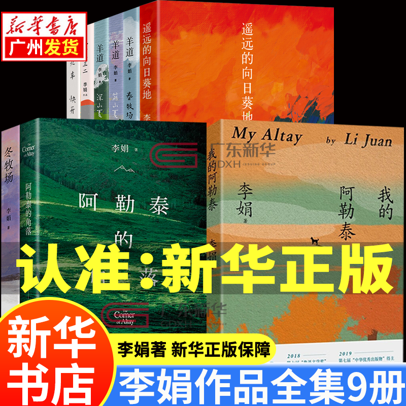 【系列自选】李娟作品全集 我的阿勒泰 李娟正版 遥远的向日葵地 阿勒泰的角落 记一忘三二 羊道三部曲春牧场前山夏牧场冬牧场 深山夏牧场 火车快开花城出版社 【全套9册】李娟作品 我的阿勒泰 遥远的向日