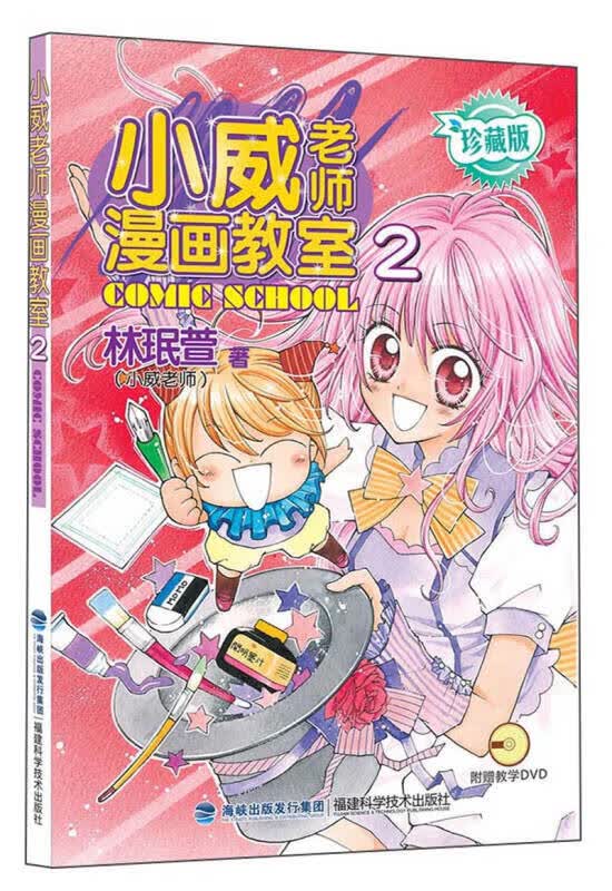 【正版书】小威老师漫画教室2