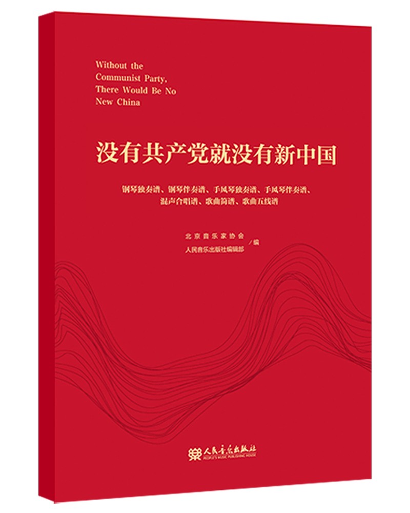 没有共产党就没有新中国9787103060698