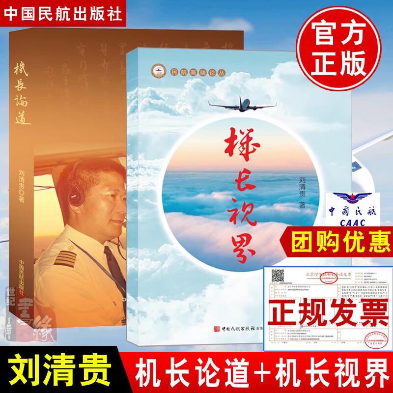 【全2册】机长论道机长视界民航资深机长刘清贵民航管理安全技术思想管理飞行生活流金岁月故乡飞行学院参考书籍中国民航出版社
