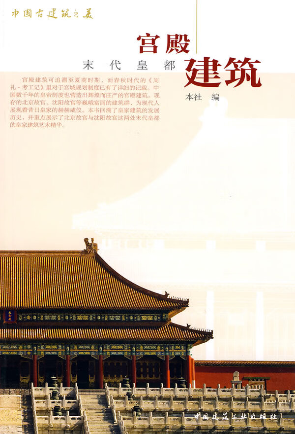宫殿建筑【正版图书】