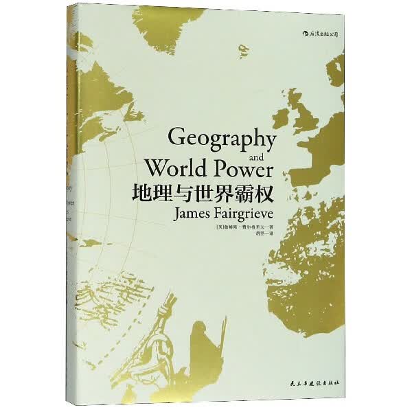 地理与世界霸权(精)使用感如何?