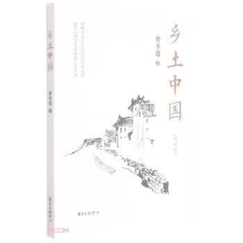 乡土中国