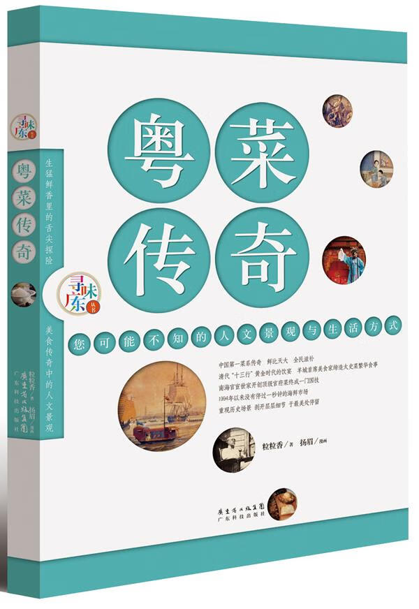 粤菜传奇 粒粒香 广东科技出版社