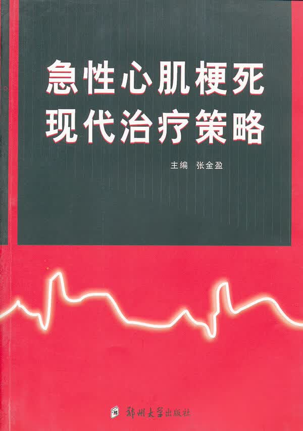 急性心肌梗死现代治疗策略【正版图书】