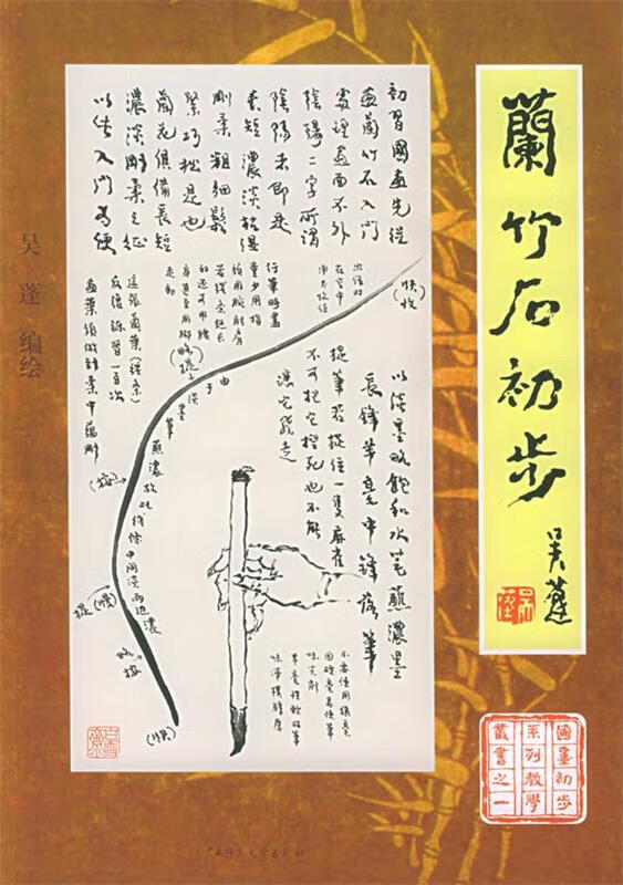 兰竹石初步 吴蓬 编绘【正版】