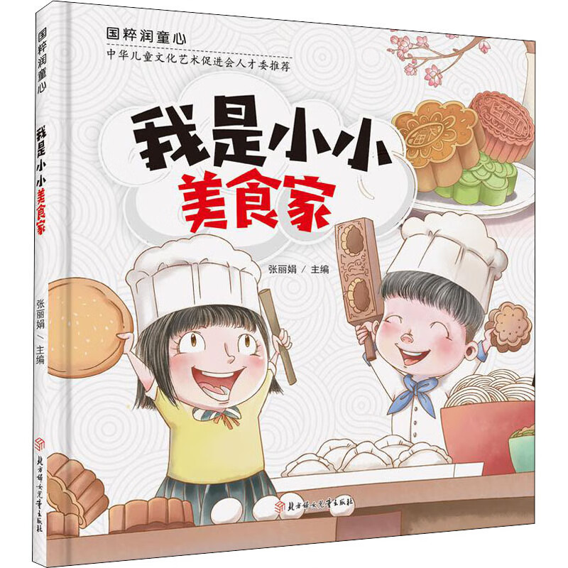 我是小小美食家  幼儿图书 早教书 儿童书籍张丽娟