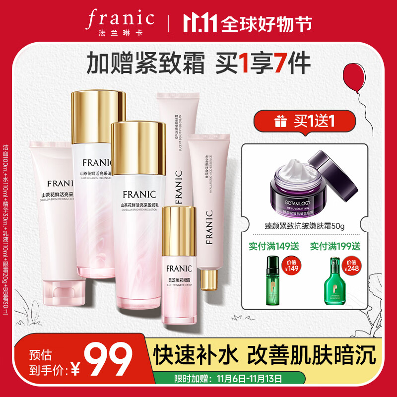 法兰琳卡（FRANIC） 山茶花护肤套装礼盒化妆品补水保湿清爽提亮肤色紧致女双11 【补水紧致】礼盒+霜共7件属于什么档次？