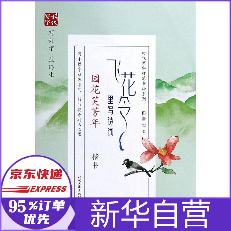 飞花令里写诗词(园花笑芳年楷书)/时代写字硬笔书法