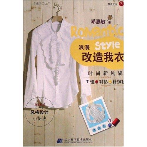 浪漫改造我衣 邓惠敏 著【正版书】