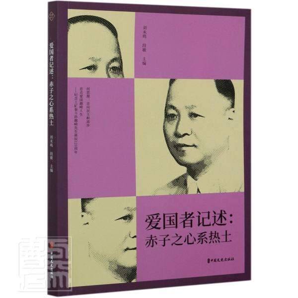 爱国者记述--赤子之心系热土者_刘未鸣段敏责_胡福星中国文史出版社9787520526590 传记书