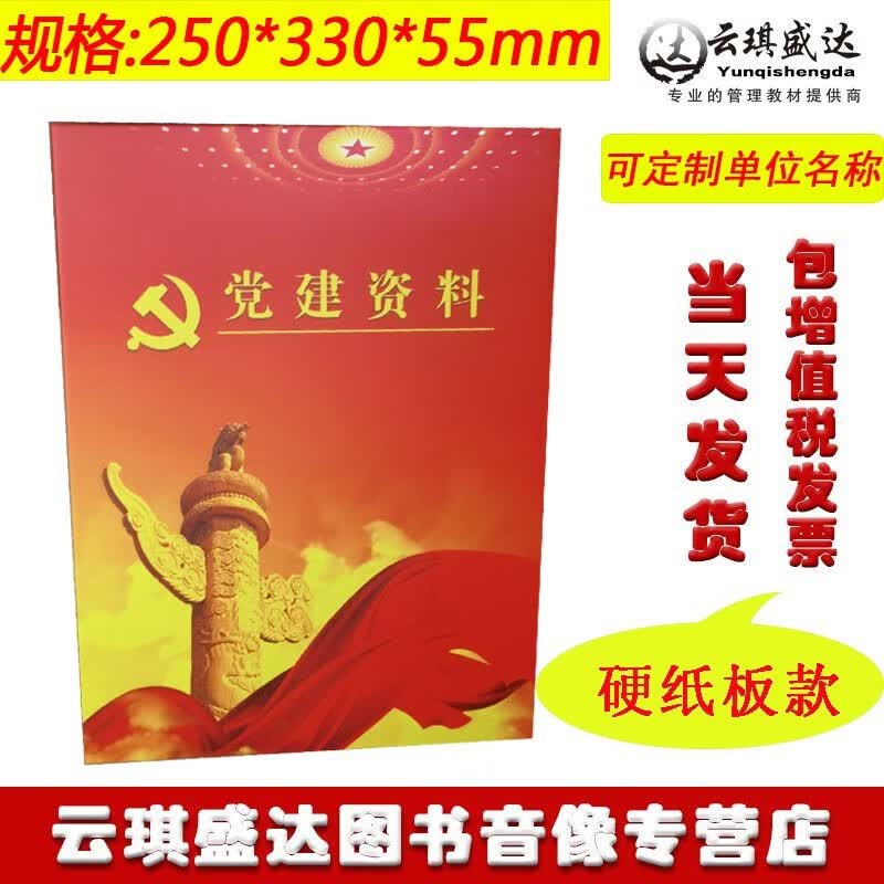 正版党建资料档案盒硬纸板款尺寸25*33*5.5可定制单位名称包票现货
