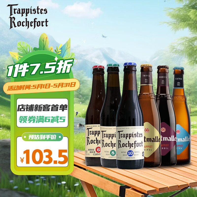 TRAPPISTES ROCHEFORT罗斯福 西麦尔/罗斯福六种口味精酿 啤酒 330ml*6瓶 比利时进口
