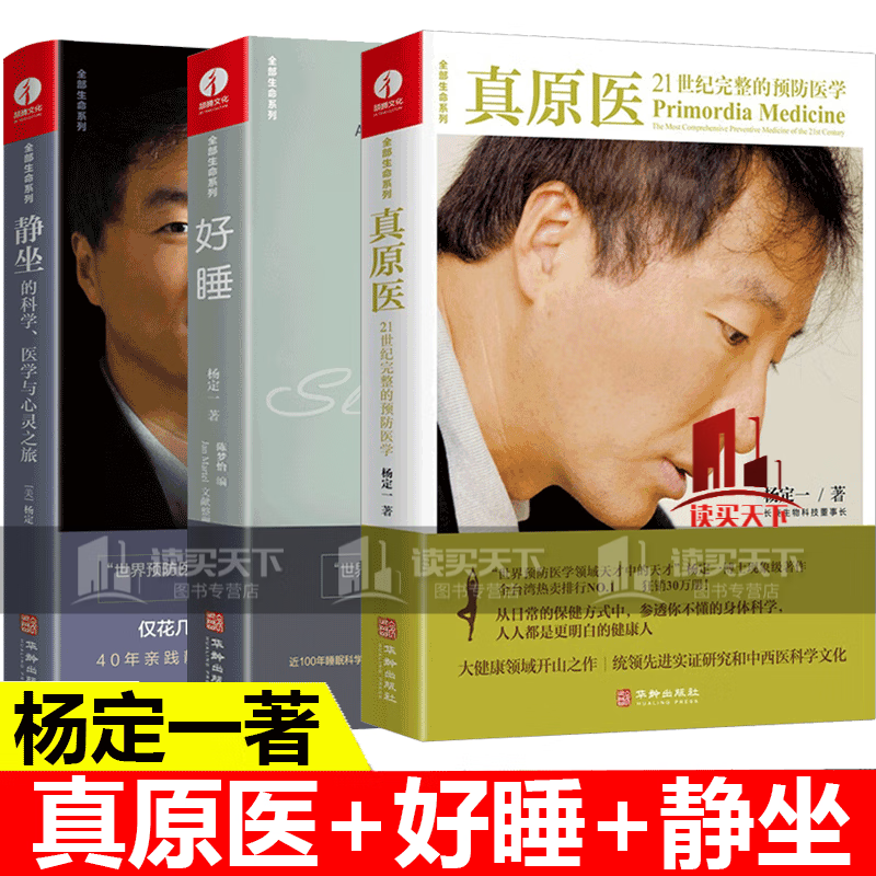 正版新书 杨定一的书全套 真原医 21世纪完整的预防医学+静坐的科学 医学与心灵之旅+好睡 新的睡眠科学与医学 家庭养生保健书籍s