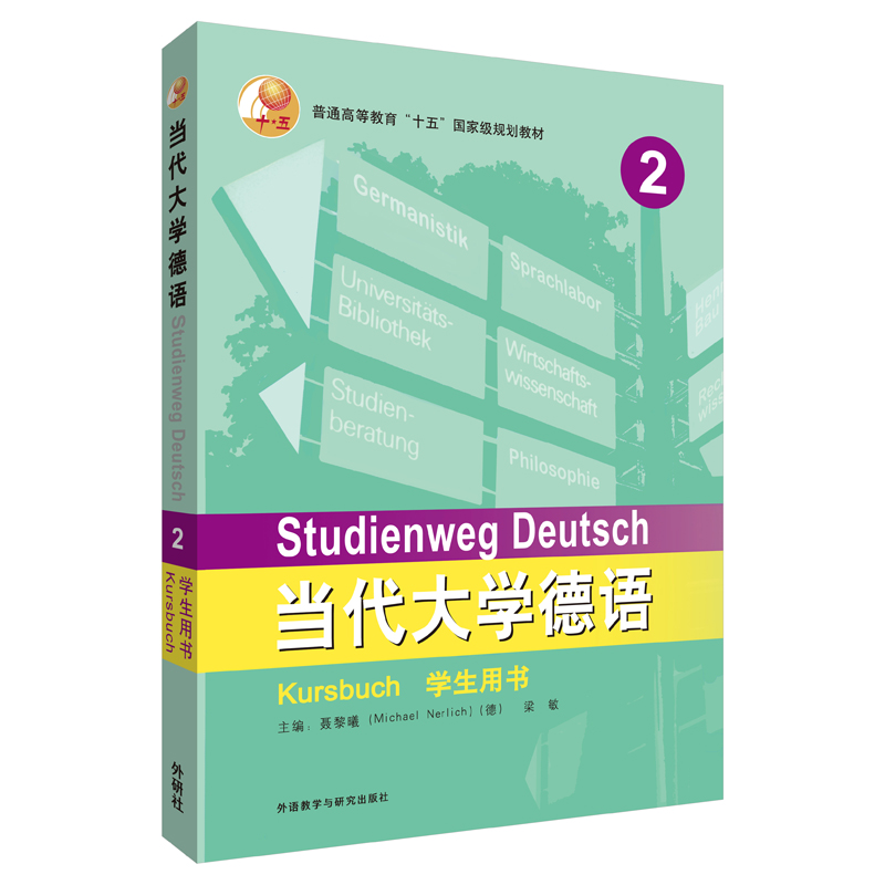 [正版图书]当代大学德语（2 学生用书）
