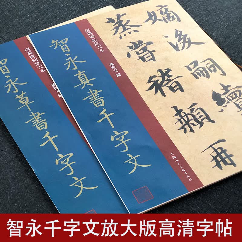 智永真书千字文草书千字文2册 大8开 经典碑帖放大本 高清原贴全文彩色3倍放大版墨迹本繁体旁注 楷书毛笔书法字帖临摹 孙宝文编 孙宝文编