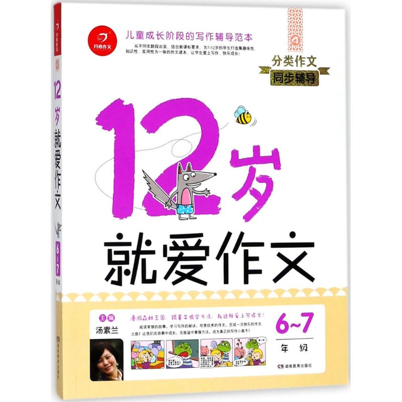 12岁就爱作文【正版】