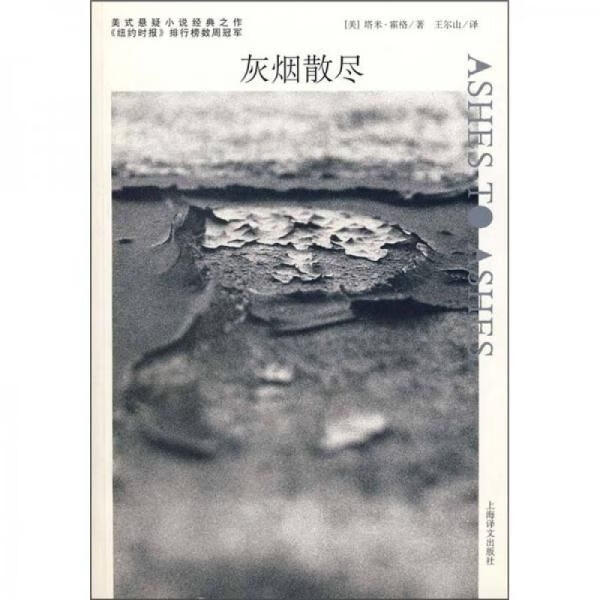 灰烟散尽9787532743162上海译文出版社