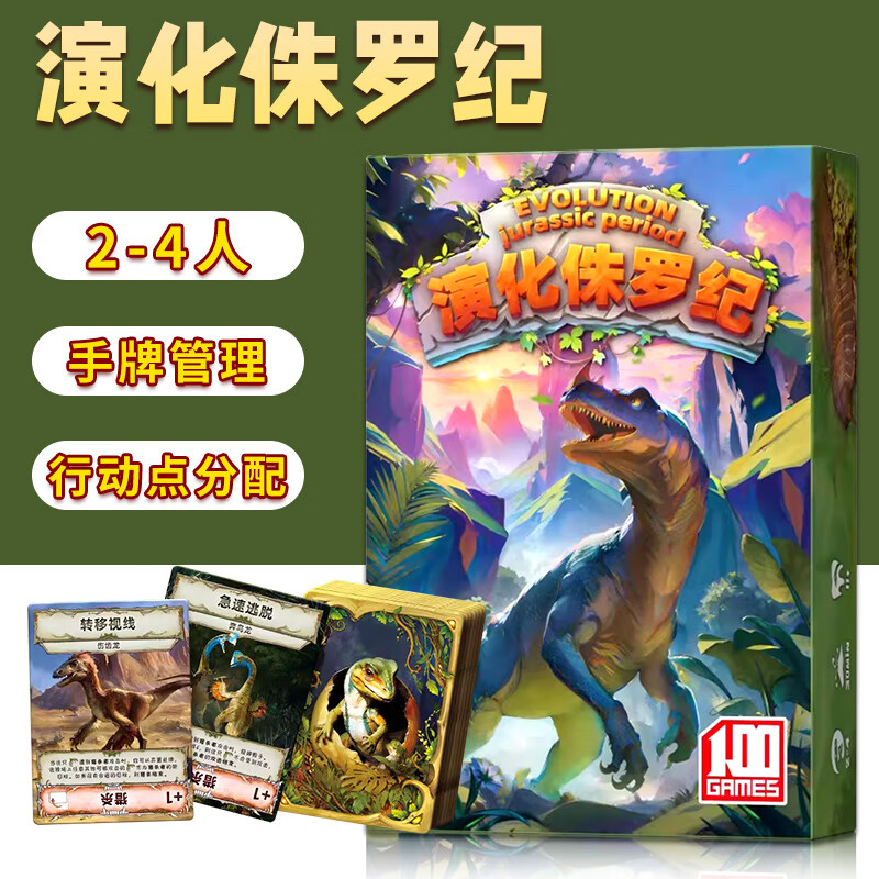 一百游演化侏罗纪桌游生物起源物种进化儿童成人益智策略卡牌聚会游戏 演化侏罗纪