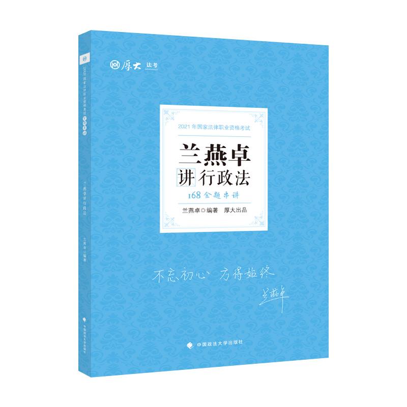 168金题串讲:兰燕卓讲行政法 中国政法大学出版社 9787576400120