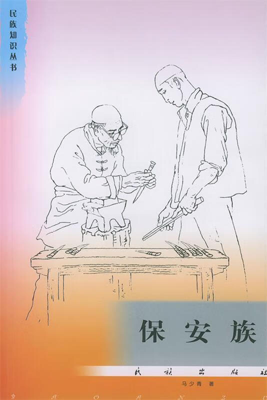 民族知识丛书:保安族 马少青 著【正版书】