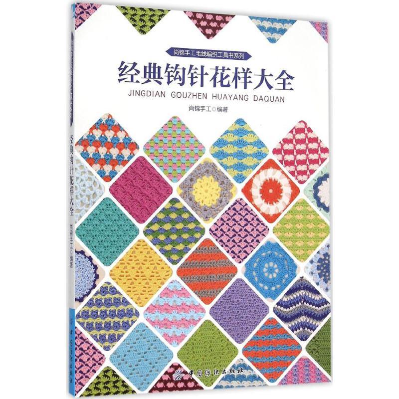 经典钩针花样大全